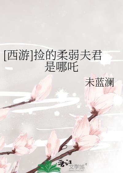 西游捡的柔弱夫君是哪吒TXT百度