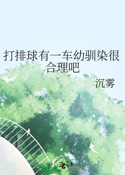 打排球对不对