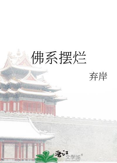 佛系放养是什么意思