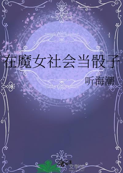 在魔女社会当骰子听海潮