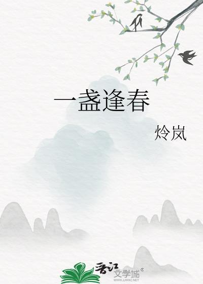 一盏逢春番外txt