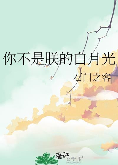 不是你的白月光什么意思