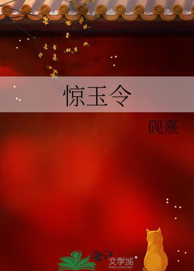 惊玉令全文免费阅读