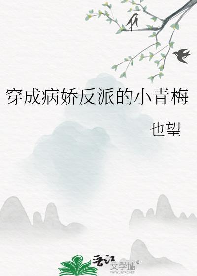 穿成病娇反派的小青梅TXT