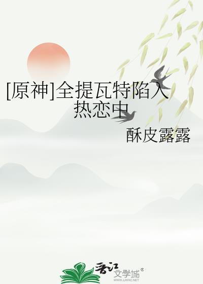 原神提瓦特新闻第四期