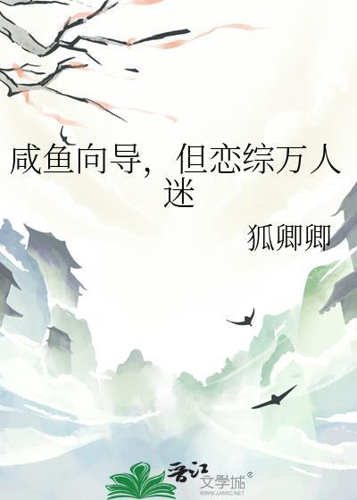 咸鱼向导拒绝万人迷免费