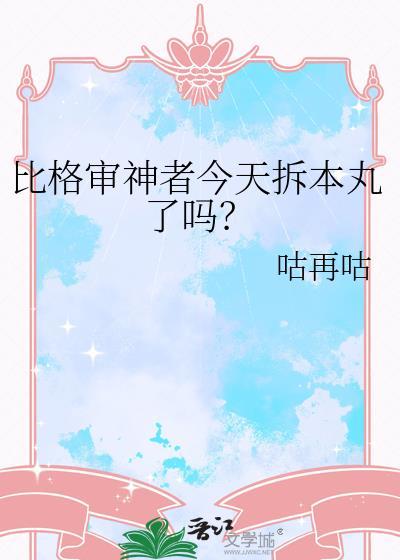 比格审神者今天拆本丸了吗全文