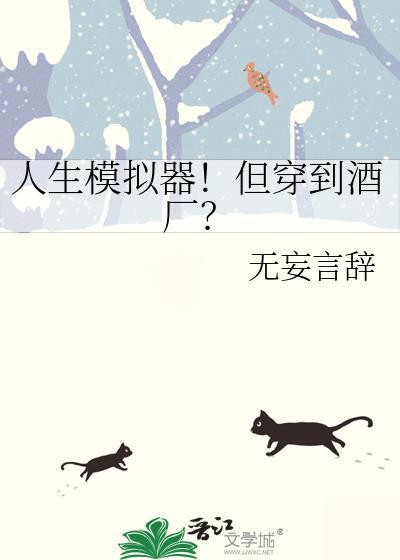 人生模拟器!但穿到酒厂?gl