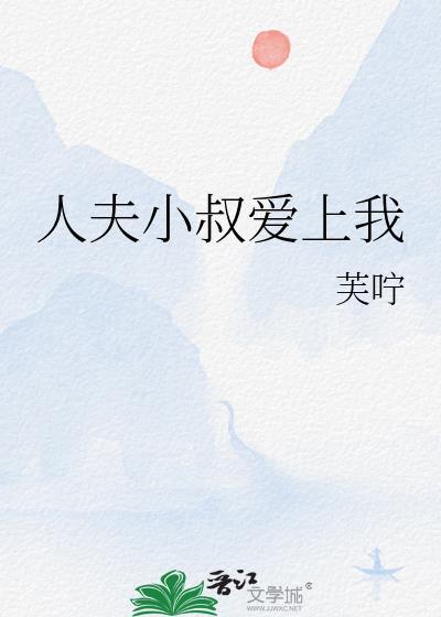 清冷小叔爱上我