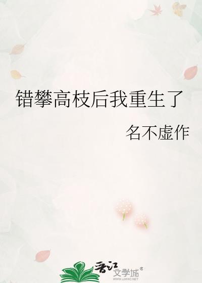 错攀高枝后我重生了短剧