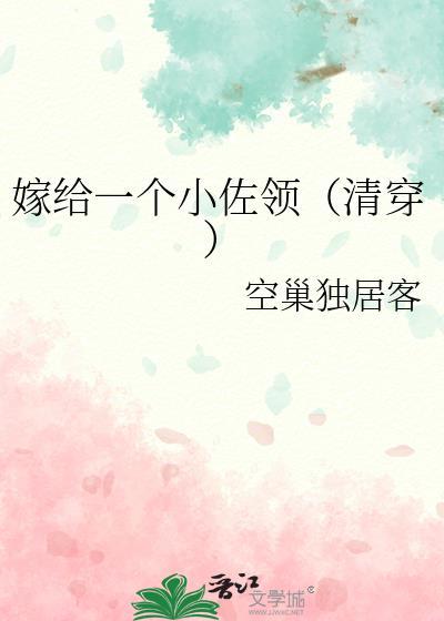 嫁给一个小佐领乐文