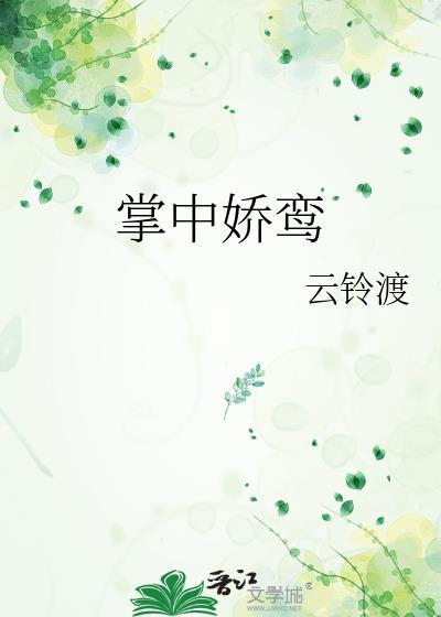 掌中娇鸾云笙谢谌