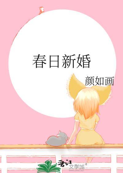 春日中新是什么意思