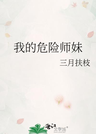 我的危险妻子最后的结局
