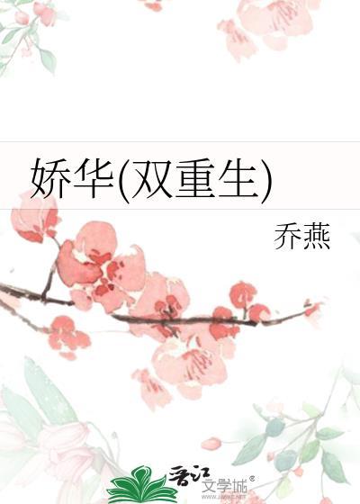 娇华结局是什么