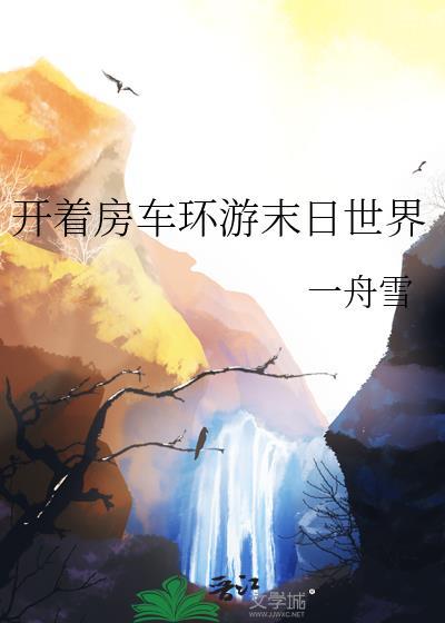 有房车的末世