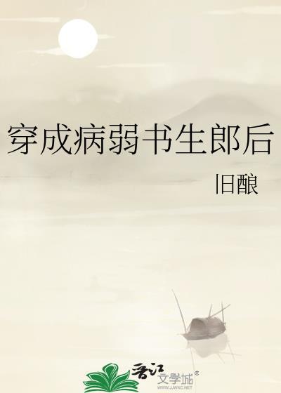 穿书成病弱炮灰
