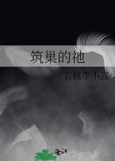 筑巢的祂by若桃txt百度