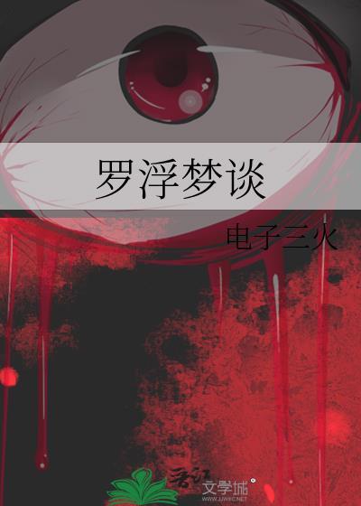 罗浮梦的意思