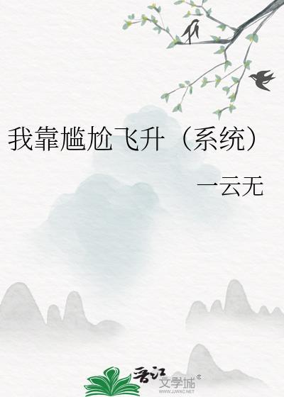 我靠演技飞升