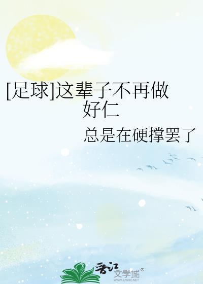 足球这辈子不再做好仁txt百度