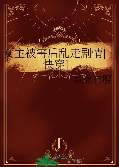 女主最后被男主害死了的