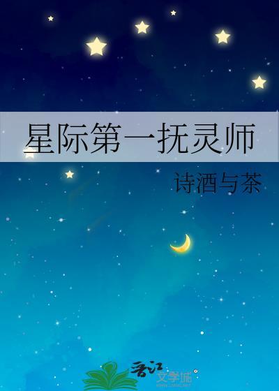 星际第一阵符师完整版