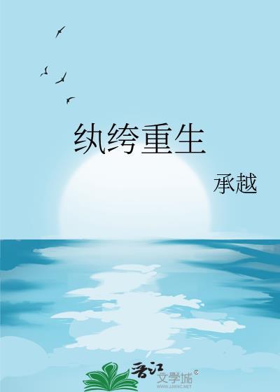 纨绔重生讲了什么