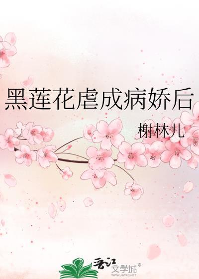 黑莲花病娇女主