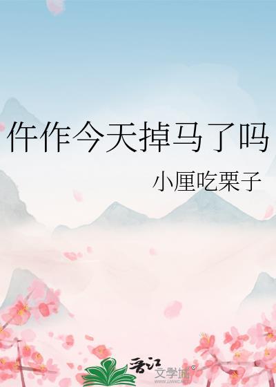 仵作今天掉马了吗结局