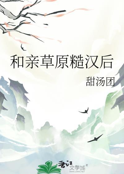 和草原之主和亲后全文免费