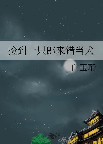 捡到一只小狼狗芊芊