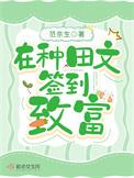 在种田文签到致富晋江