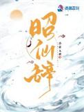 昭仙辞裴夕禾和谁在一起