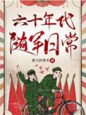 重生六七十年代随军文