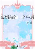 离婚前离婚后