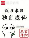 混在末日独自成仙女主是谁