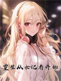 女主是记者重生