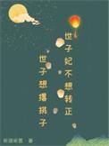 世子妃番外