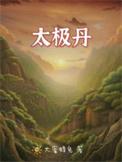 九转太极丹