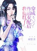 穿成作精女配后我爆红了 作者砚楚