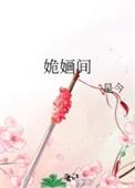 姽婳间晋江