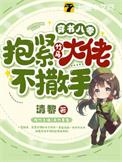 穿书八零大佬们要养我全文免费阅读笔趣阁