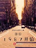重生87年