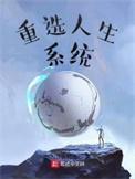 重选人生40集免费播放