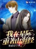我在星际重著山海经男主