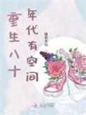 重生八零年代言情