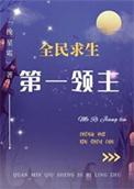 全民领主类排行榜