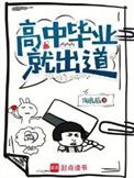 高中毕业就出道免费完整版