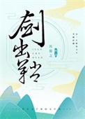 剑出鞘笔趣阁免费阅读
